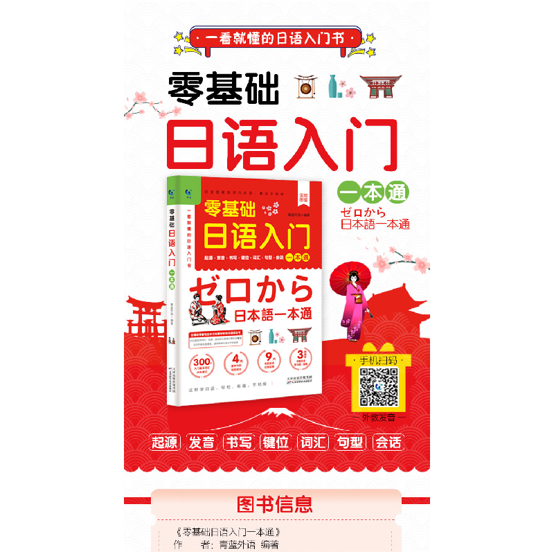 正版新书]青蓝 零基础日语入门一本通青蓝外语编著978755768533高清大图