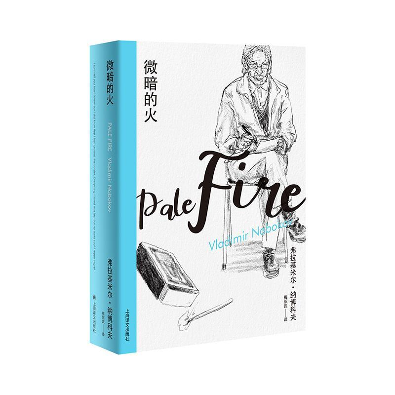 正版新书】纳博科夫精选集I·微暗的火(美)弗拉基米尔·纳博科夫 著
