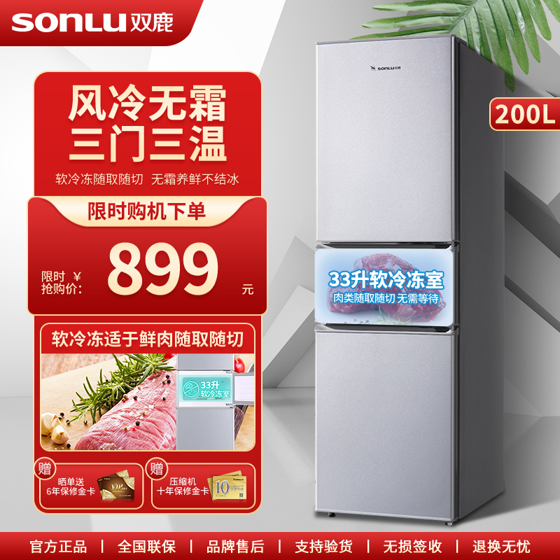 双鹿200升三门冰箱 风冷无霜 中门软冷冻 三门三温区 家用电冰箱BMY200WS银