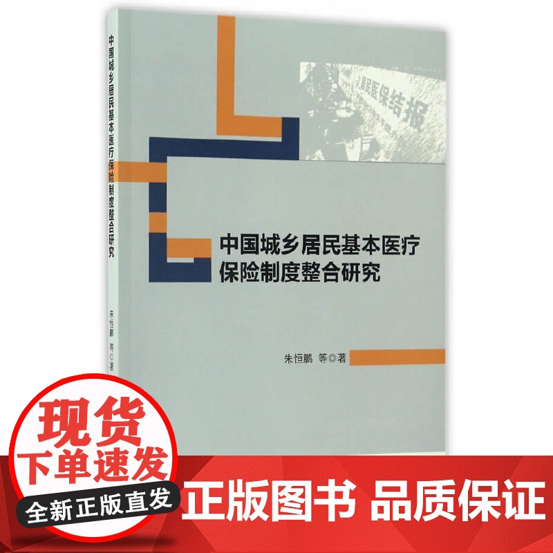 中国城乡居民基本医疗保险制度整合研究 中国社会科学出版社 正版书籍高清大图