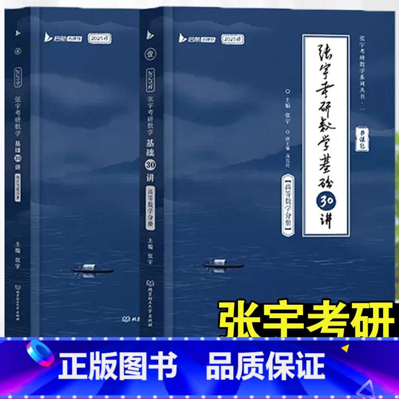 [数二]2025张宇基础30讲(高数+线代) [正版]书课包送网课+真题2025张宇考研数学基础30讲+300题1000高清大图