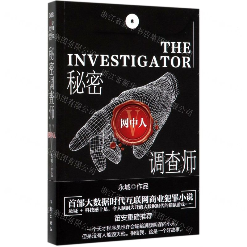 【N】秘密调查师(Ⅴ网中人)-9787521209044