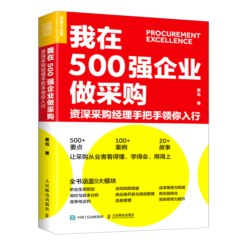 [正版]我在500强企业做采购资深采购经理手把手领你入行 姜珏 人民邮电出版社 企业经济 9787115540751高清大图
