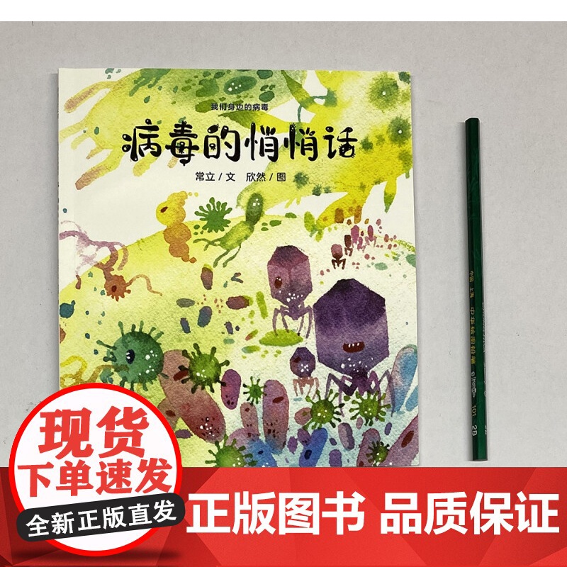 病毒的悄悄话 4-8岁 常立 著 儿童绘本高清大图
