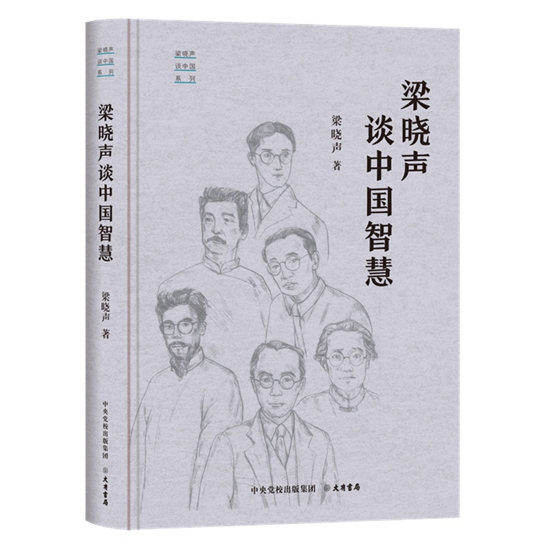 [正版]人世间作者梁晓声全新三部曲“梁晓声谈中国”系列梁晓声谈中国智慧对中国人的文化心理和生存智慧进行深度观察与审视 书