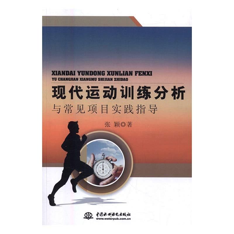 [醉染正版]现代运动训练分析与常见项目实践指导 张颖 体育理论 书籍图片