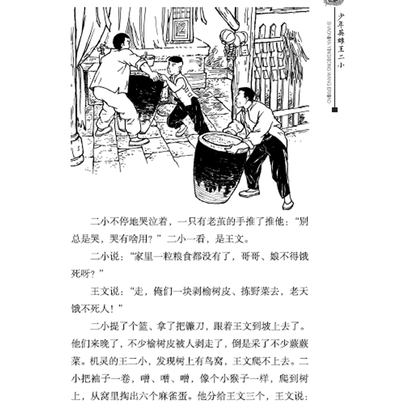 醉染图书少年英雄王二小978730503高清大图