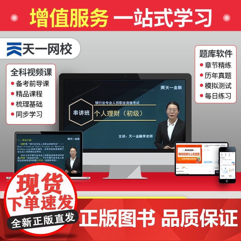 天一金融2023年银行从业资格证考试教材历年真题试卷题库初级银行从业法律法规个人理财银行从业资格考试教材银从考试书籍20高清大图
