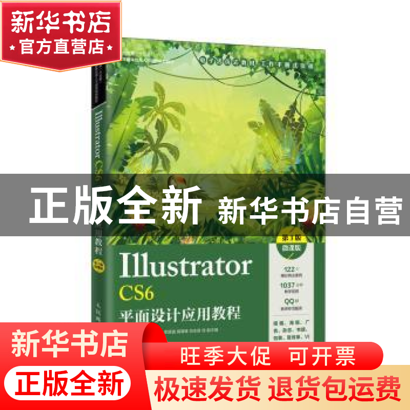 正版 Illustrator CS6平面设计应用教程:微课版 周建国 人民邮电高清大图