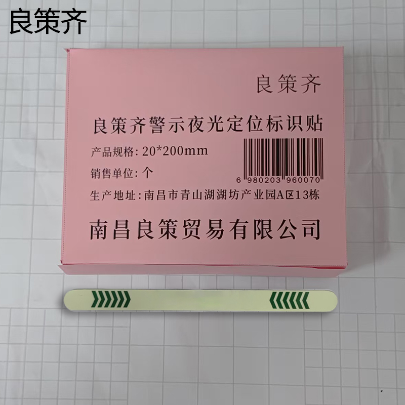 良策齐警示夜光定位标识贴20*200mm个高清大图