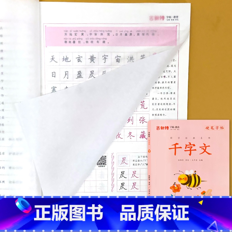 古新特 硬笔字帖 千字文(1000个字) [正版]硬笔字帖三字经弟子规千字文唐诗宋词精选款国学经典小学生传统文化描红本好高清大图