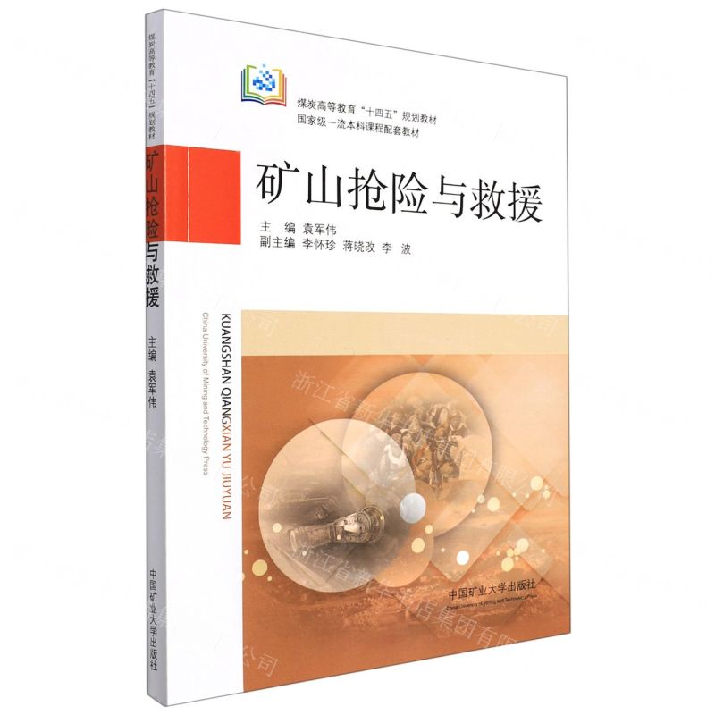 【N】矿山抢险与救援(煤炭高等教育十四五规划教材)-9787564651657
