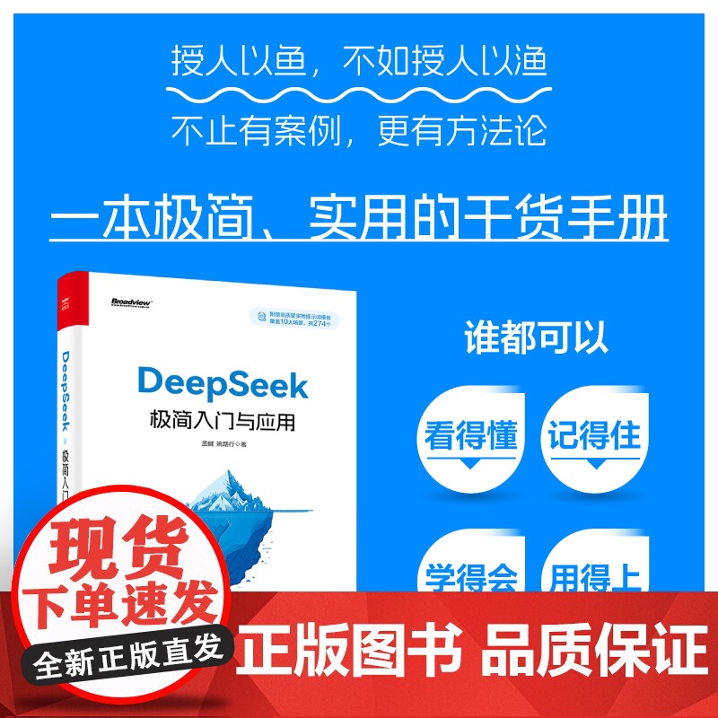 DeepSeek极简入门与应用 孟健姚路行著 电子工业出版社 deepseek从入门到精通手把手教你用AI deepse高清大图