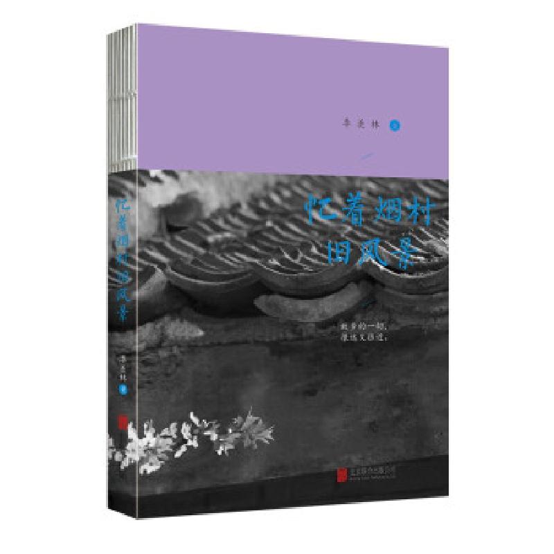 正版新书]忆着烟村旧风景季羡林9787559654267高清大图