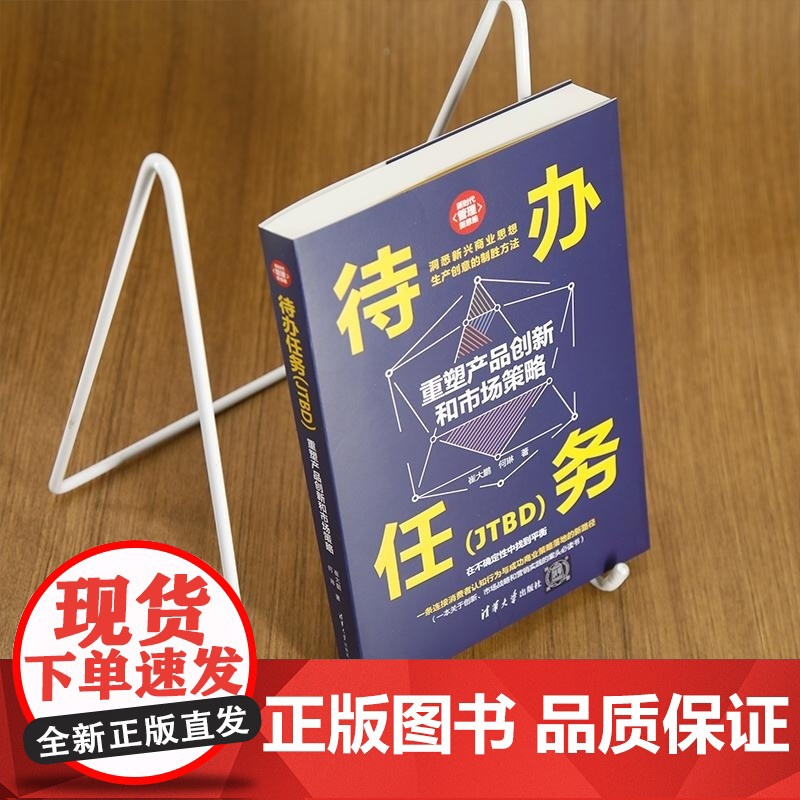 [正版新书]待办任务(JTBD):重塑产品创新和市场策略 崔大鹏 何琳 清华大学出版社 产品经理 创新 市场策略高清大图