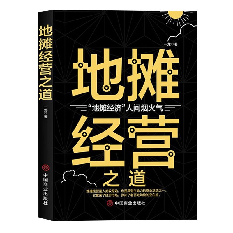 [正版]地摊经营之道 地摊经济人间烟火气 中国商业出版社 创业做生意如何赚钱的书 副业赚钱经商思维成功励志财商思维热门