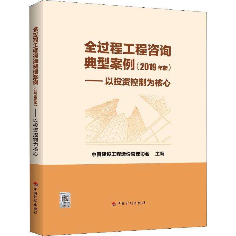 [M]全过程工程咨询典型案例——以投资控制为核心 2019年版-9787518210800高清大图