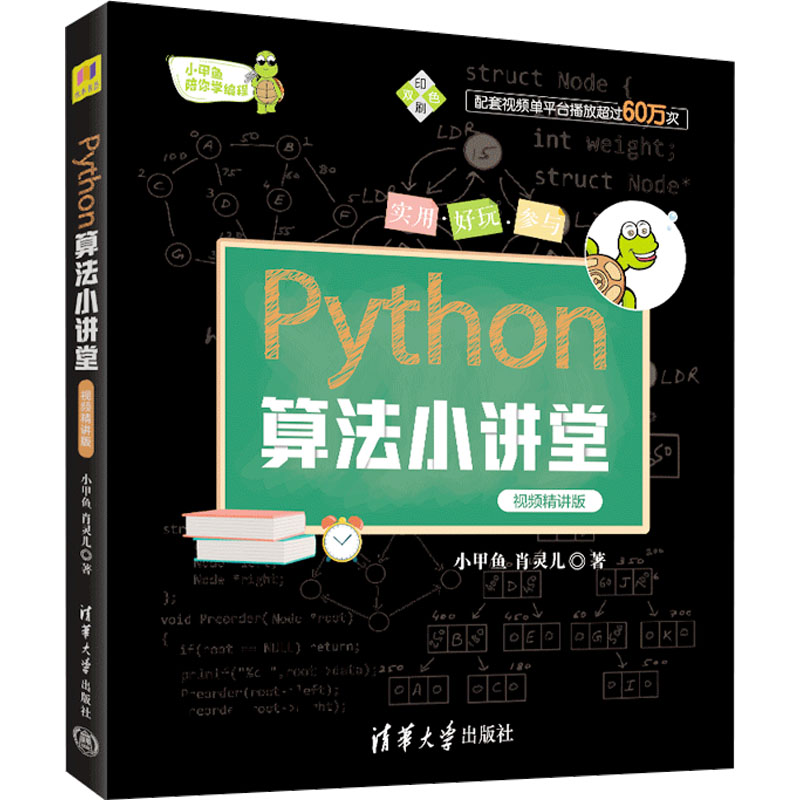 正版新书】Python算法小讲堂 视频精讲版小甲鱼,肖灵儿9787302629