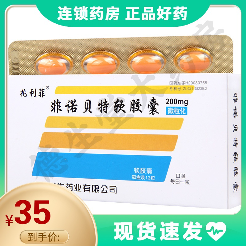 非诺贝特软胶囊02g12粒盒治疗成人饮食控制疗法效果不理想的高胆固醇