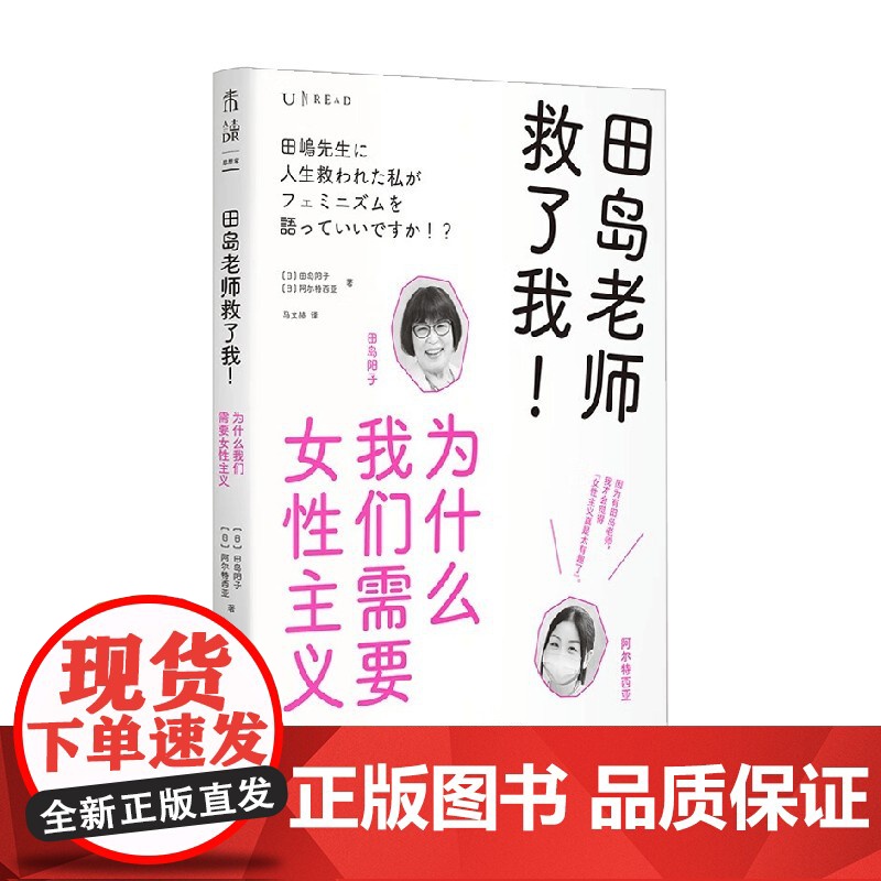 田岛老师救了我 为什么我们需要女性主义 田岛阳子等 著 社会科学 让你笑着读完的女性主义入门书 上野千鹤子盛赞的女性主义高清大图
