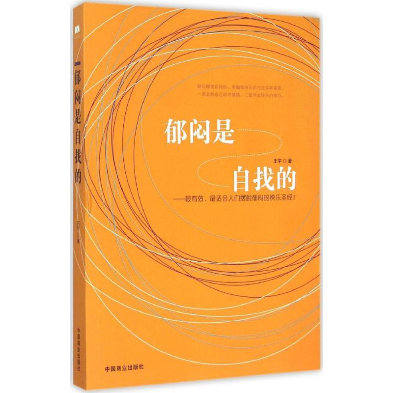 正版新书]郁闷是自找的王宇9787504488268高清大图