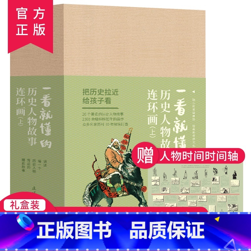 连环画-一看就懂的历史人物上册(全20册) [正版] 一看就懂的连环画系列(全118册)礼盒装 6-8-12岁儿童连环画高清大图