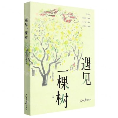 [N]遇见一棵树-9787511572776