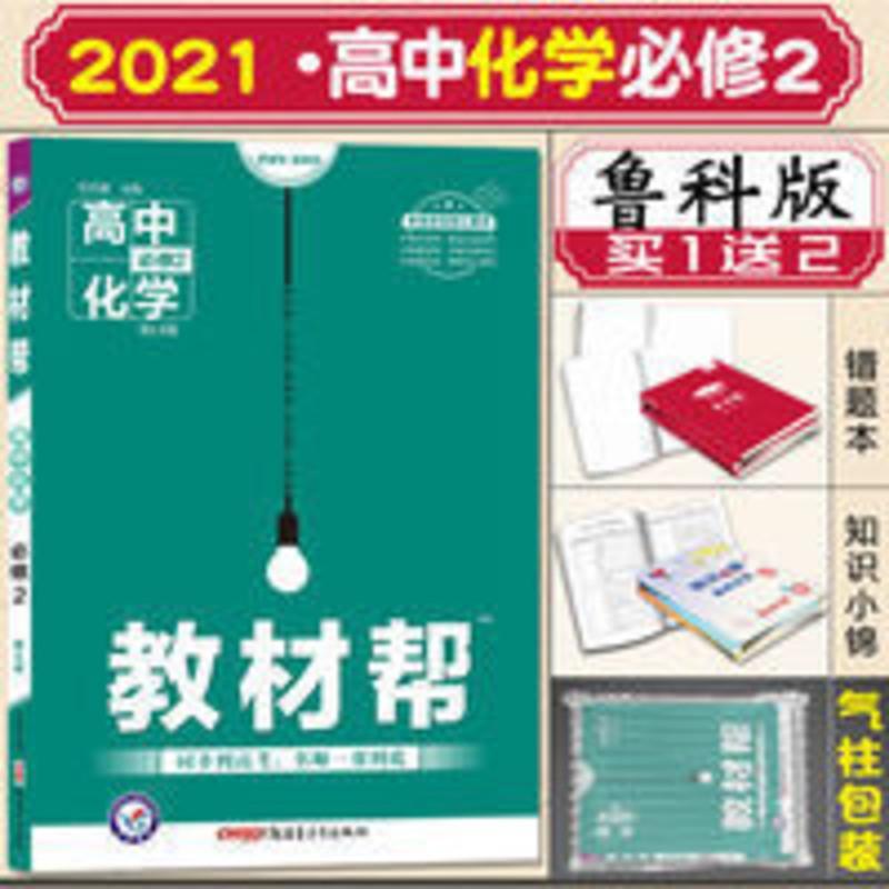 2020春教材帮 必修2 化学 LK (鲁科版)--天星教育 2021教材帮化学必修2LK鲁科版高一教材同步辅导高中化学