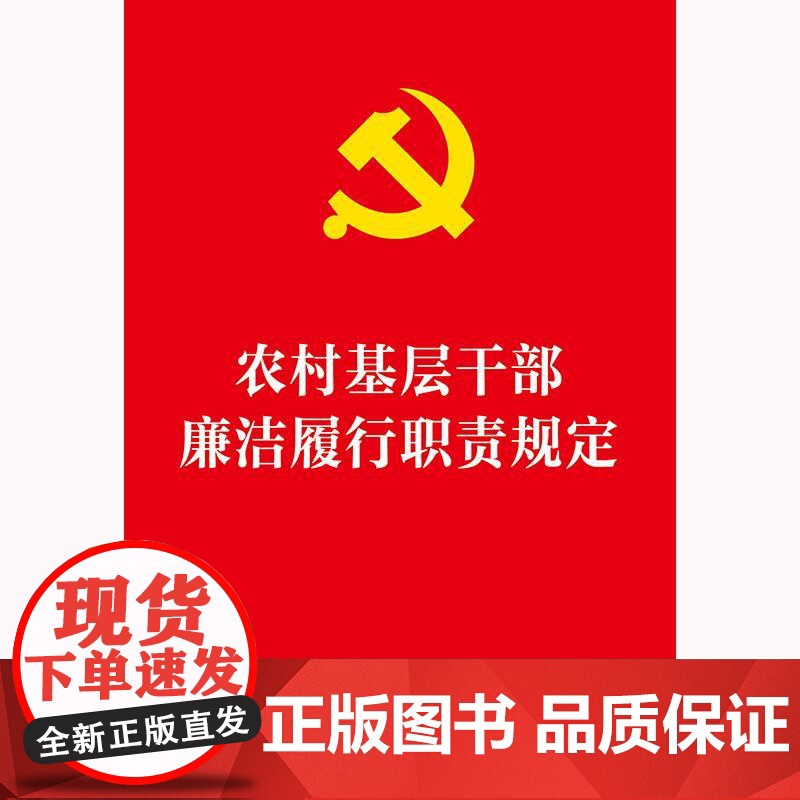 农村基层干部廉洁履行职责规定 法律出版社高清大图