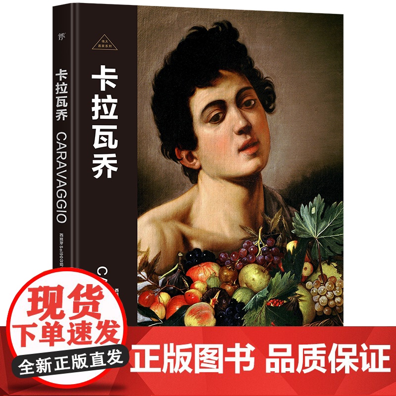 伟大画家:卡拉瓦乔 危险又迷人 巴洛克风格 纸上画廊+人物传记 精装珍藏艺术集 看懂名画 了解画家的一生 广东人民出高清大图