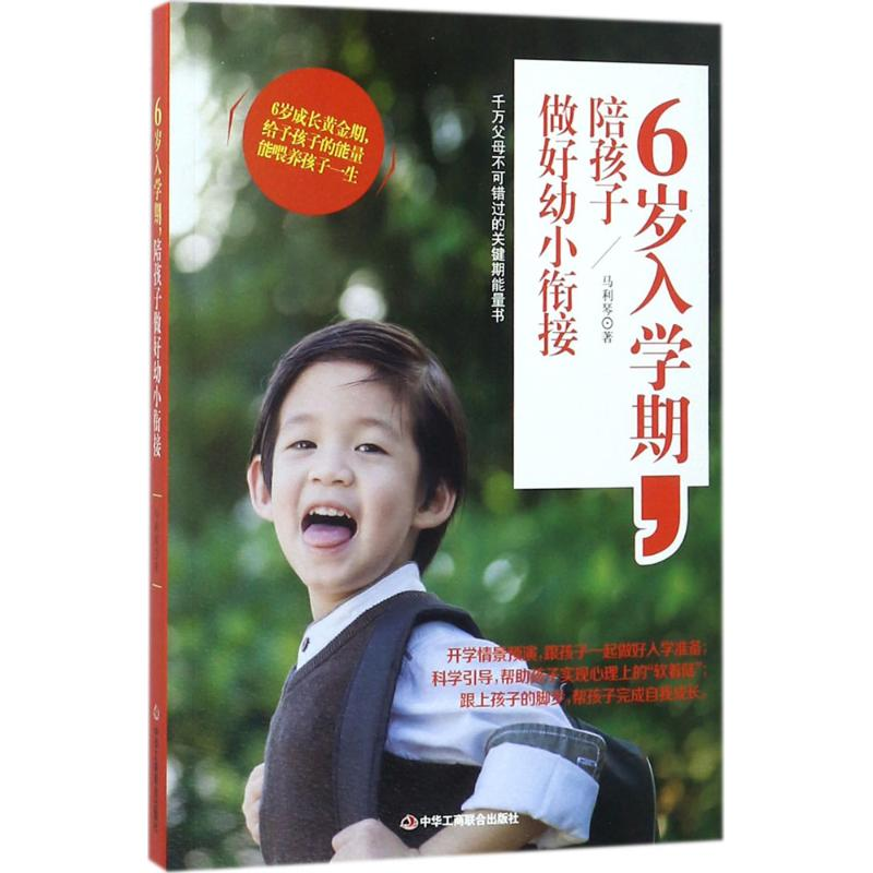 醉染图书6岁入学期,陪孩子做好幼小衔接9787515820880高清大图
