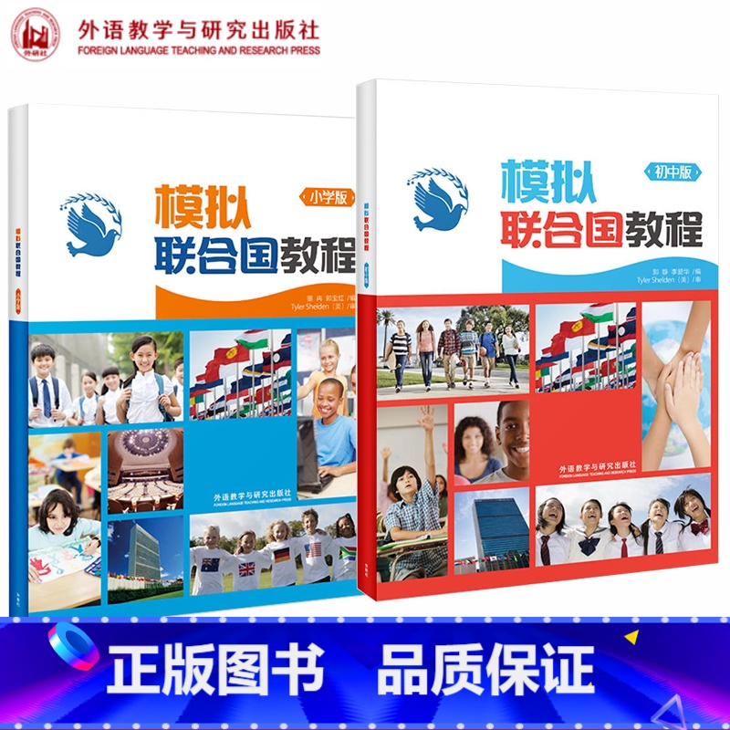 2本]模拟联合国教程(小学+初中) [正版]外研社 模拟联合国教程 初中版 小学版 郭静 李爱华 外语教学与研究出版社高清大图