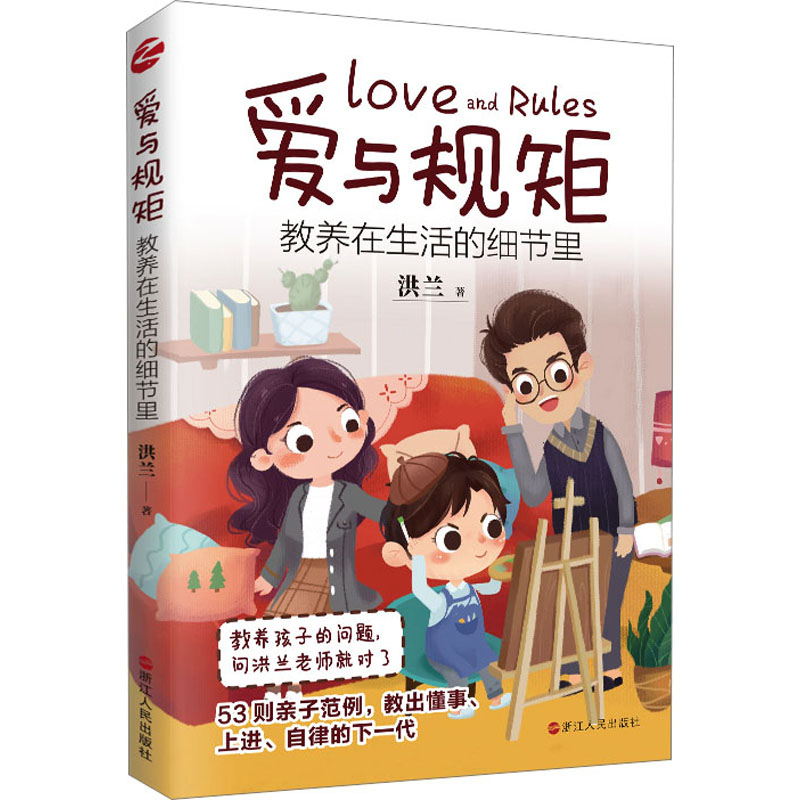 [正版]爱与规矩 教养在生活的细节里 洪兰 著 家庭教育文教 书店图书籍 浙江人民出版社高清大图