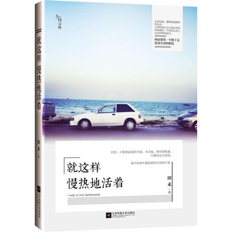 正常发货 正版 这样慢热地活着 田禾 书店 中国现当代随笔 江苏文艺出版社书籍 读乐尔书