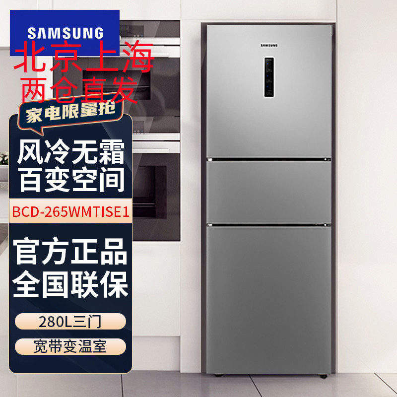 三星(SAMSUNG)BCD-265WMTISE1 家用280升风冷无霜智能变频三门电冰箱 全环绕气流 全开式抽屉 银色