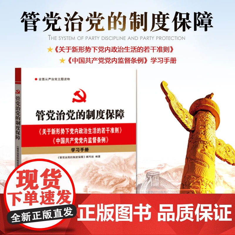 [央视网]管党治党的制度保障 关于新形势下党内政治生活的若干准则 中国共产党党内监督条例 学习手册 YG高清大图