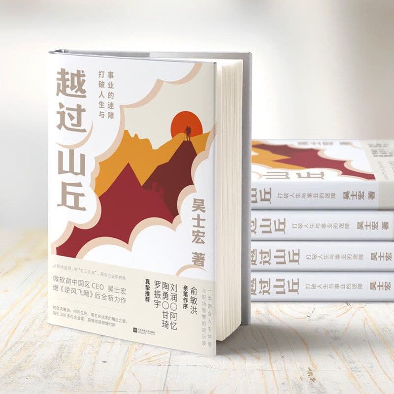 [正版]越过山丘打破人生与事业的迷障吴士宏不藏私分享职场干货饱含人生体悟与职场智慧的书俞敏洪刘润罗振宇等联袂自我实现励图片