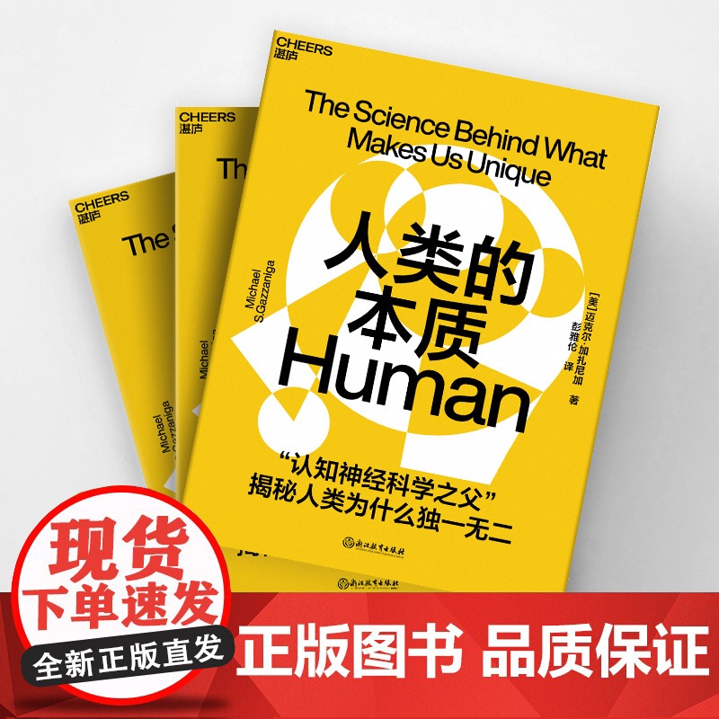 [央视网]人类的本质 认知神经科学大师 揭秘人类为什么独一无 心理学认知科学人文社科科普读物 SS高清大图