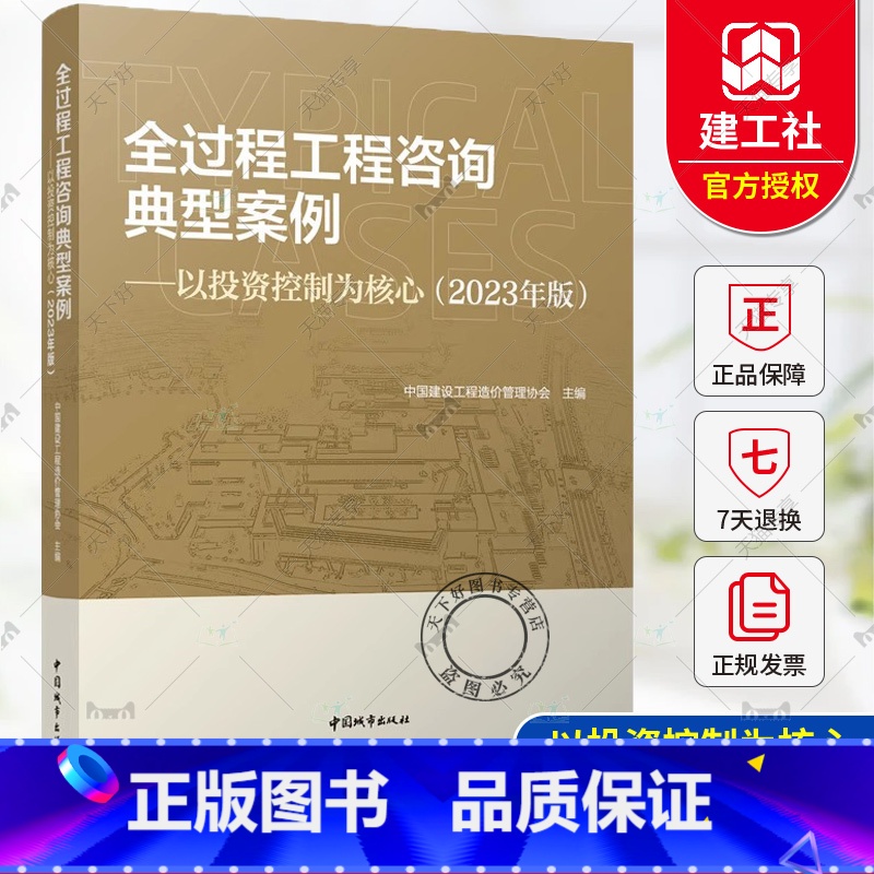 全过程工程咨询典型案例-以投资控制为核心(2023年版) 【正版】 全过程工程咨询典型案例-以投资控制为核心 2023年