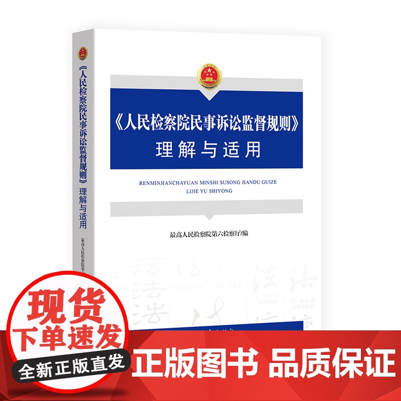 正版 人民检察院民事诉讼监督规则 理解与适用 中国检察出版社 9787510226175高清大图