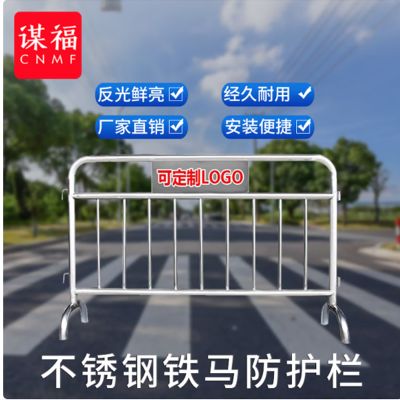 谋福不锈钢铁马护栏 不锈钢隔离栏 移动隔离广场地铁围栏景区围栏定制收费(201不锈钢加横管1.2米×1.5米)564