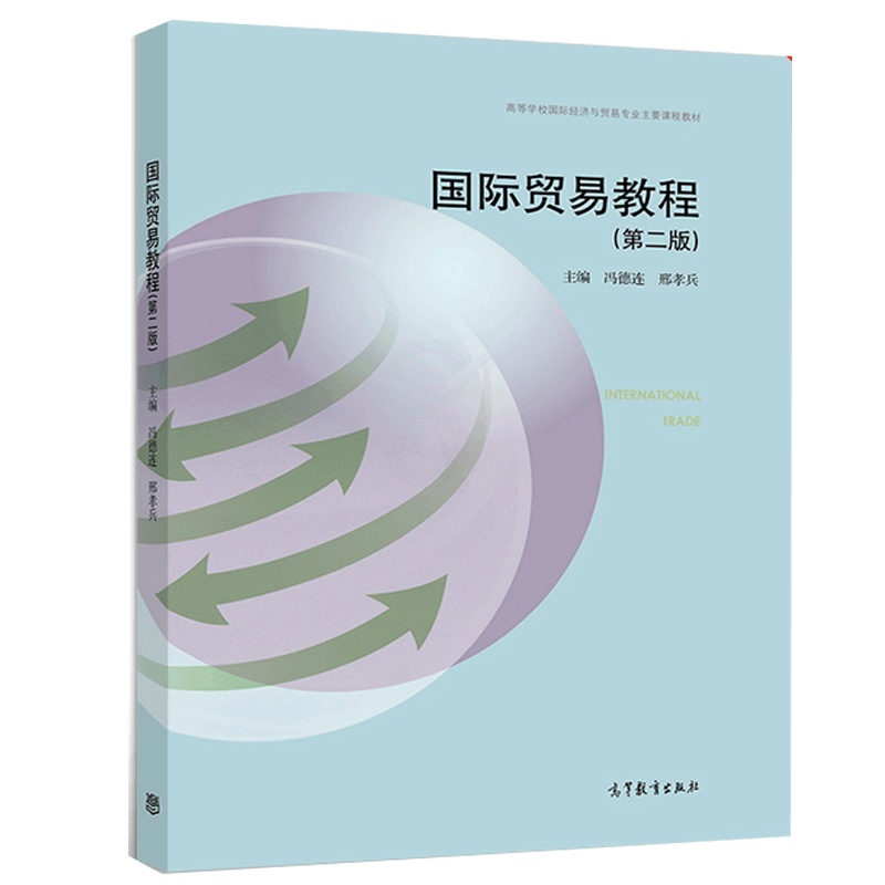 [正版] 国际贸易教程 第二版 冯德连 邢孝兵 国际分工与世界市场 国际价值与国际市场价格 西方传统和现代国际贸易理论高清大图