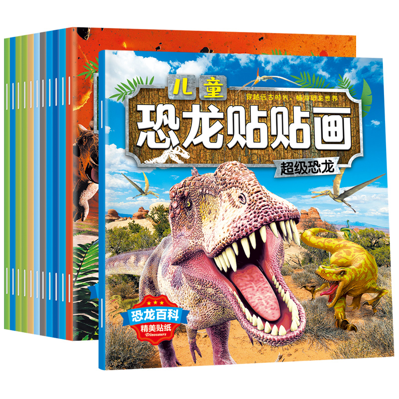 [正版]恐龙贴纸书 全套12册 恐龙大探索科普百科益智游戏贴纸书 0-2-3-4-5-6周岁 幼儿园宝宝游戏书贴贴画快高清大图