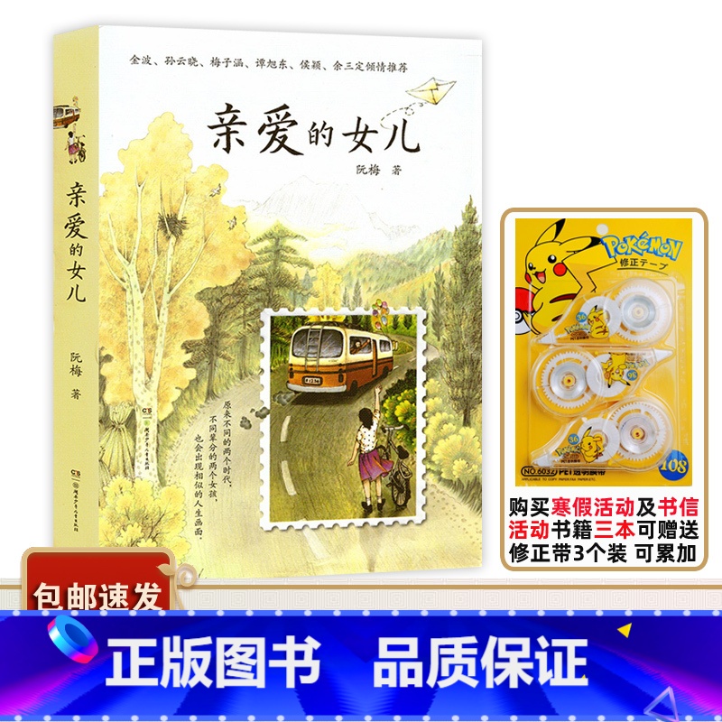 亲爱的女儿 【正版】2023广东中小学寒假书信大赛书目 亲爱的女儿 阮梅著 湖南少年儿童出版儿童心灵成长小说青少年读物