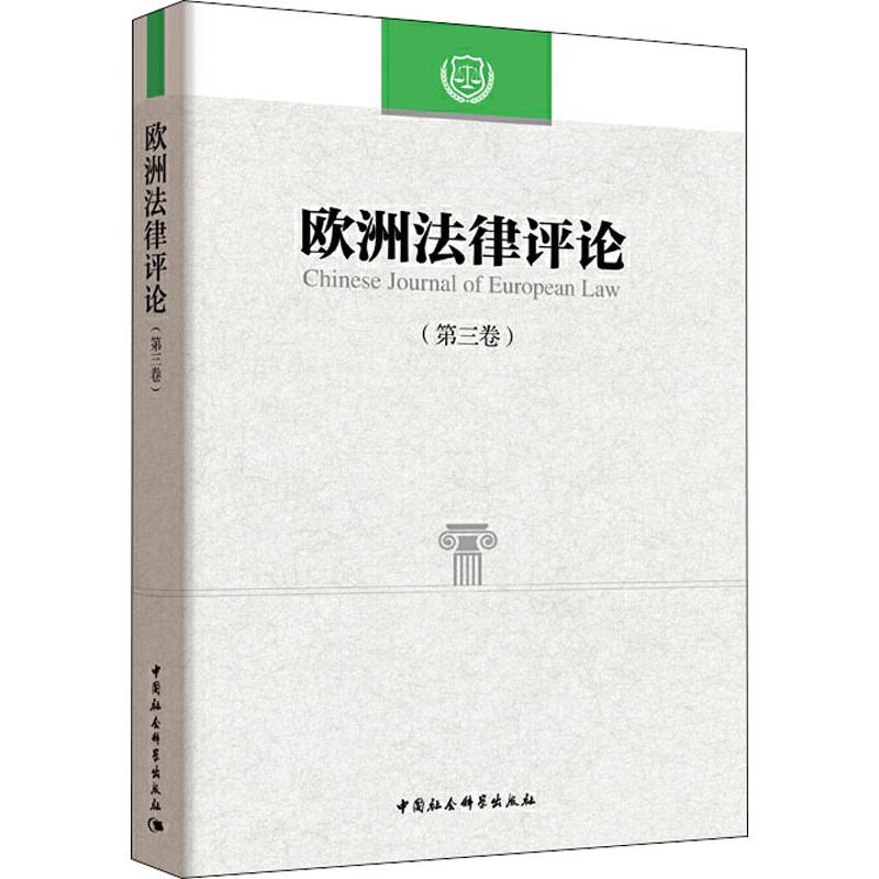 【M】欧洲法律评论(第3卷)-9787520333252
