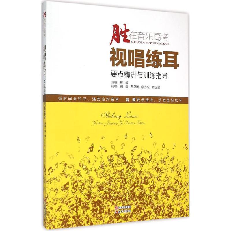 正版新书]视唱练耳要点精讲与训练指导麻峰9787514335705高清大图