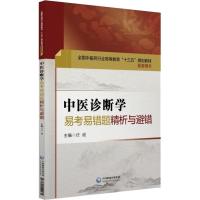 中医诊断学易考易错题精析与避错 任健 著 任健 编 生活 文轩网