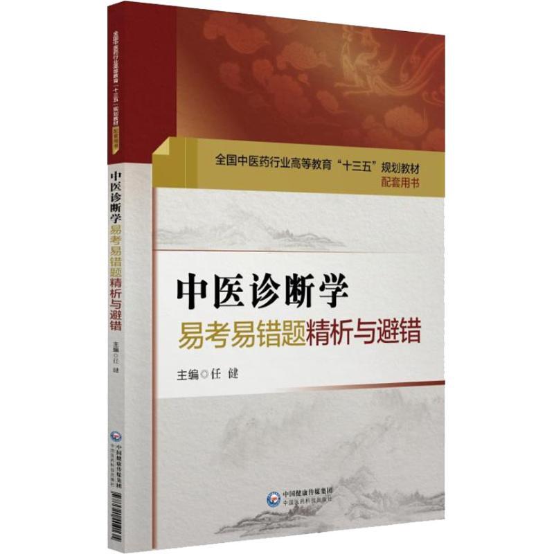 中医诊断学易考易错题精析与避错 任健 著 任健 编 生活 文轩网