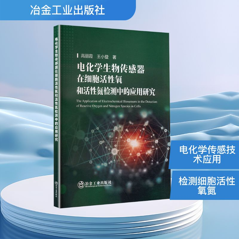 正版新书】电化学生物传感器在细胞活性氧和活性氮检测中的应用研