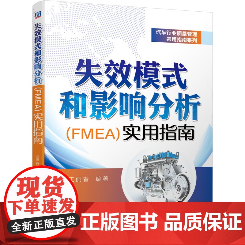 正版 失效模式和影响分析 FMEA 实用指南 王丽春 质量管理 五大工具 PPAP APQP SPC FMEA MS高清大图